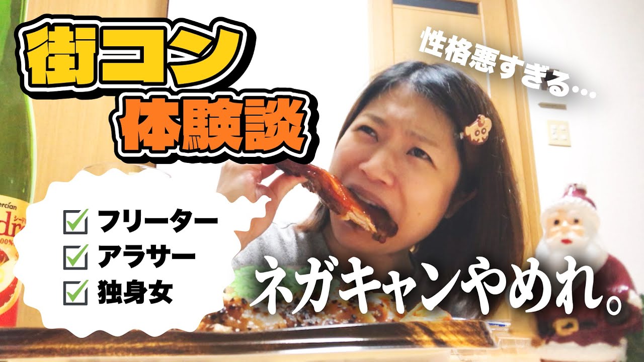 【街コン】ネガキャン男に萎えまくるアラサー独身女