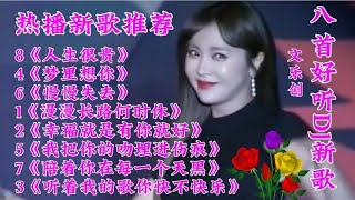 新歌推荐 八首好听DJ新歌《漫漫长路何时休》人生很贵 梦里想你