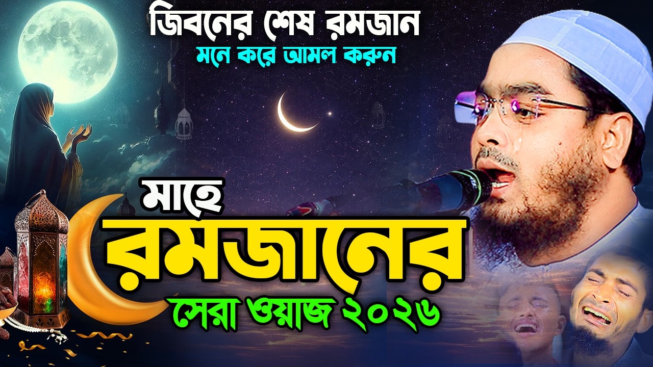 রমজানের নতুন ওয়াজ ২০২৬,জিবনের শেষ রমজান মনে করুন I হাফিজুর রহমান সিদ্দিক কুয়াকাটা ২০২৬। hafizur rahm