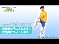 lesson4 健康美を手に入れよう！ 女性向けフィットネス（40分）講師：小山圭介