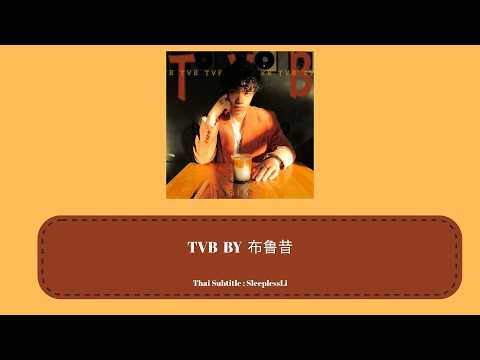 [THAISUB/ซับไทย] TVB  -  布鲁昔