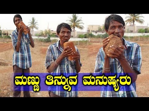 ಮಣ್ಣು ತಿನ್ನುವ ಮನುಷ್ಯರು ! | Man Eating Sand and Stone | Kannada Interesting Facts | YOYO TV Kannada