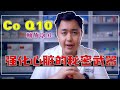 年纪越大越需要服用 Co Q10 来保健身体？！ Co Q10 究竟是什么？|马克思将告诉你究竟活性与氧化的Co Q10 差别在哪？#马克思药你知