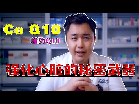 年纪越大越需要服用 Co Q10 来保健身体？！ Co Q10 究竟是什么？|马克思将告诉你究竟活性与氧化的Co Q10 差别在哪？#马克思药你知