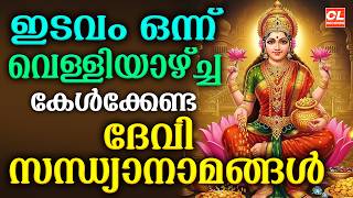 ഇടവം ഒന്ന് വെള്ളിയാഴ്ച കേൾക്കേണ്ട സന്ധ്യാനാമങ്ങൾ| Devi Devotional Songs Malayalam | Bhakthi Ganangal