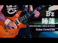 【B&#39;z/睡蓮】LIVE-GYM 2005 -CIRCLE OF ROCK-Ver.Guitar Cover&amp;Tab(ギターカバータブ譜あり音源なし)