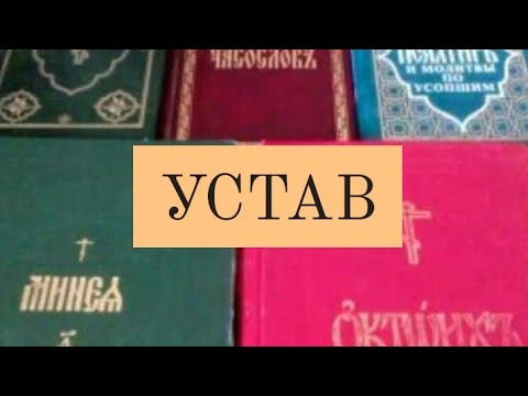 Устав. Занятие 1. Виды богослужений. Служба без знака. Вечерня