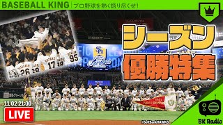 強かった巨人・ソフトバンク！【2020シーズン優勝特集】｜#BKラジオ 2020.11.02