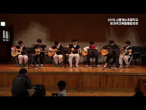2016 시흥계수초등학교 방과후학교 교육활동 발표회_통기타부_001