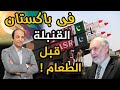 كيف تمكنت باكستان الفقيرة من امتلاك عشرات القنابلة النووية