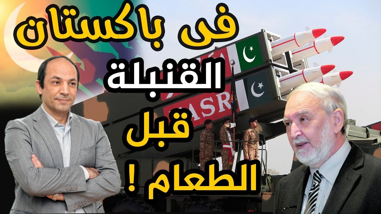 كيف تمكنت باكستان الفقيرة  من امتلاك عشرات القنابلة النووية؟