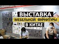 Выставка мебельной фурнитуры в Китае