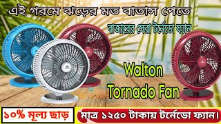 Walton Tornado Fan | WTF10S | ওয়ালটন টর্নেডো ফ্যানের দাম | Walton Fan | Speed Fan 2024