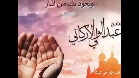 دعاء بصوت قارئ الشيخ عبدالولي الأركاني