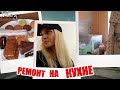 ВЛОГ: ОТДАЕМ Машину на РЕМОНТ \ РАЗБИРАЕМ КУХНЮ - Ремонт