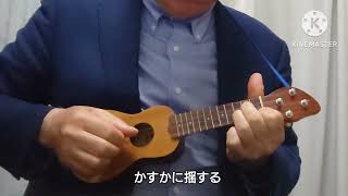 うれしいひな祭りピッコロウクレレソロ