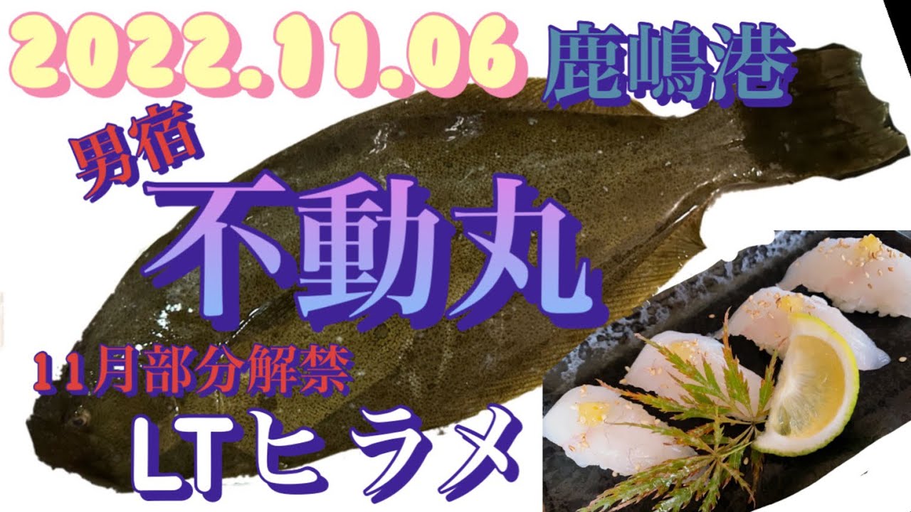 2022.11.06鹿嶋港　不動丸　11月部分解禁の泳がせがヒラメ釣り