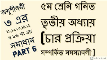 Class 5 Math | Five Math | PEC Math Chapter 3 | পঞ্চম শ্রেণির গণিত তৃতীয় অধ্যায়// ( Part-6 ) Last