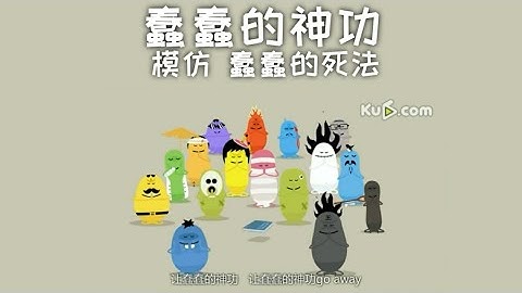 蠢蠢的神功 | Dumb Ways to Kung Fu