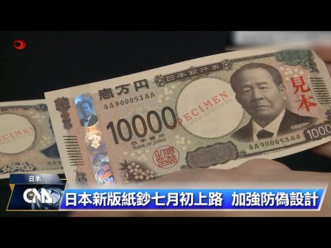 日本新版紙鈔七月初上路加強防偽設計｜中央社影音新聞- YouTube