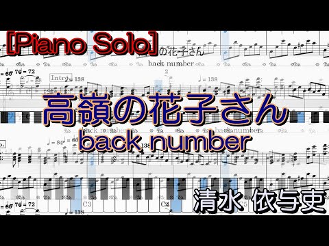 ①Takaneno Hanakosan/back number [Piano Solo] (Advanced)