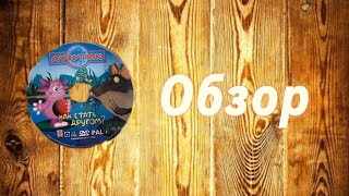 Обзор На Диск Лунтик Как Стать Другом