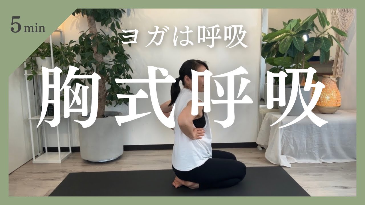 胸式呼吸 |呼吸の基礎編②