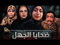 فاطمة عروس بورسعيد ضحية جهل الاهل ودعاء والبقية دفعوا الثمن 