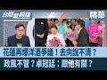 花蓮地方政治爭議