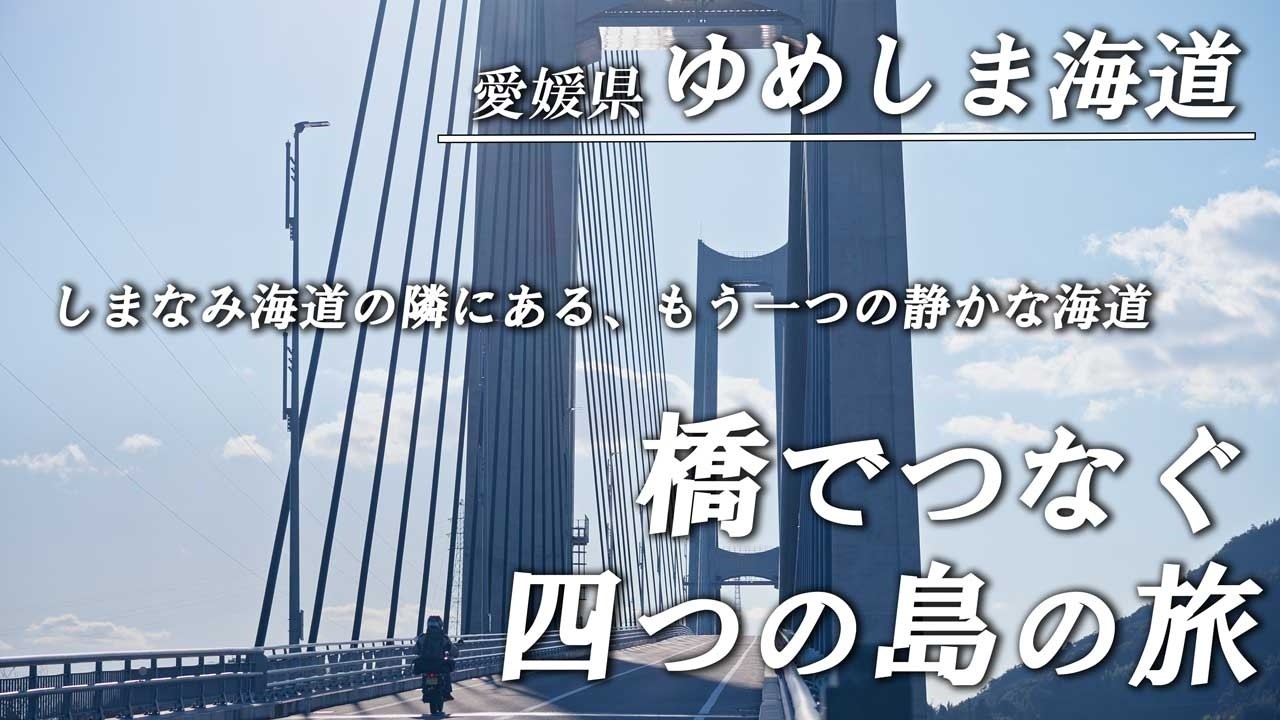 To the paradise next to the Shimanami Kaido] A tour of the