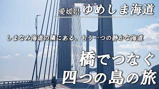 To the paradise next to the Shimanami Kaido] A tour of the