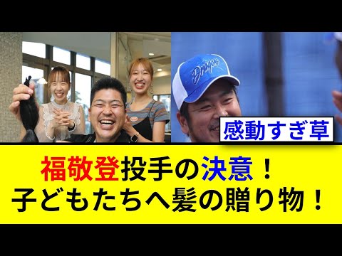 中日・福敬登のヘアドネーションが感動的!子どもたちへの思いとは?