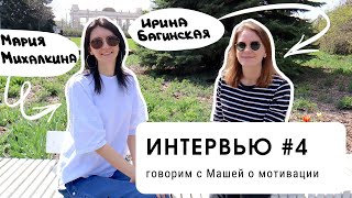 ИНТЕРВЬЮ #4: говорим с Машей о мотивации (для уровня В1+)