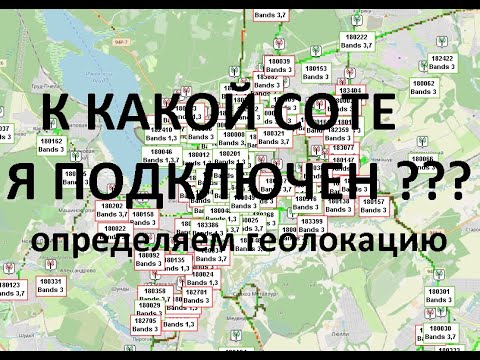 Определение геолокации сотовой вышки