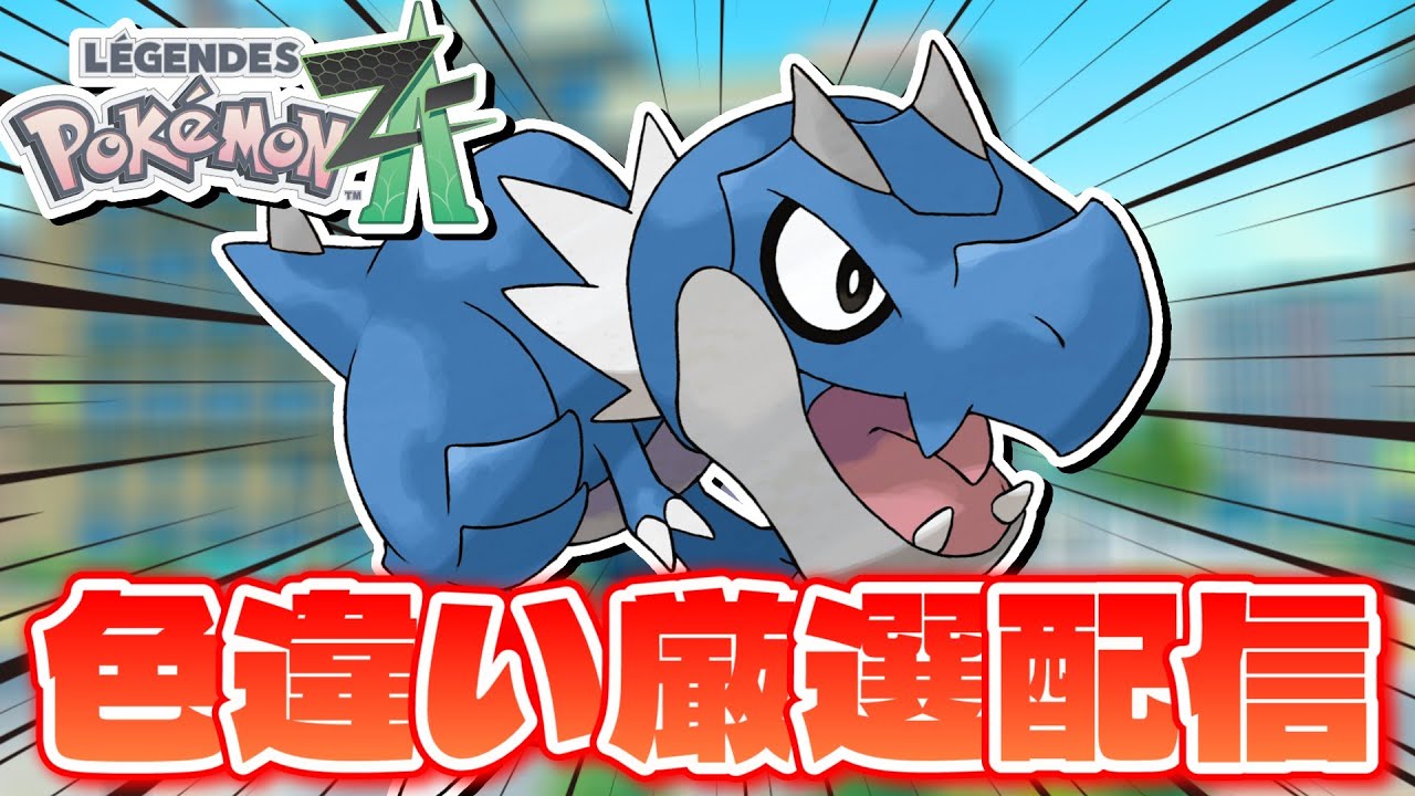 ポケモンZA】化石復元で色違いチゴラスがほしいので厳選します！ 3692