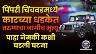 Road Accident : पिंपरी चिंचवडमध्ये कारच्या धडकेत तरुणाचा जागीच मृत्यू; पाहा नेमकी कशी घडली घटना