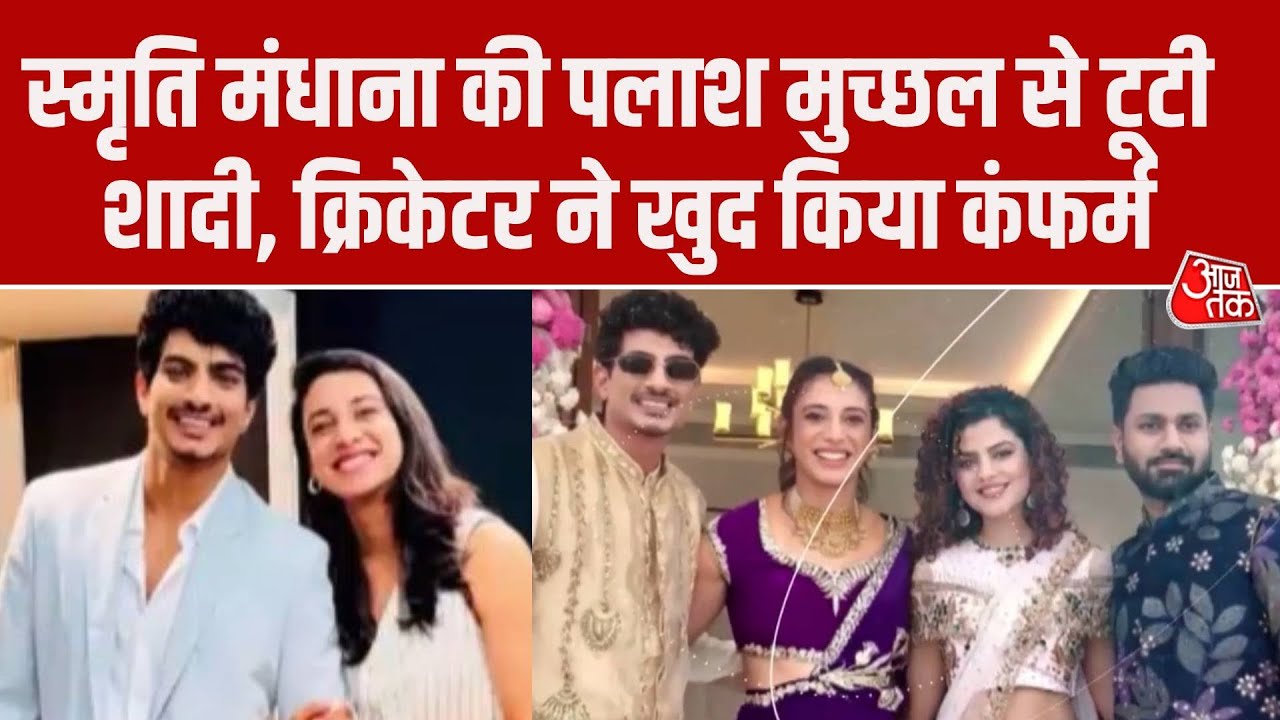 Smriti Mandhana Wedding Called Off: Palash Muchhal संग मंधाना की टूटी शादी, क्रिकेटर ने खुद बताया