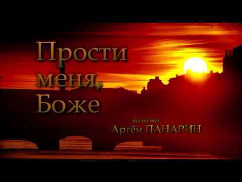 Прости Меня, Боже - Живая Душа - Молитва Покаяния ( Артём Панарин - Разговор С Богом Молитва