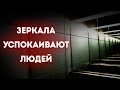 Зачем на самом деле в лифтах нужны зеркала?