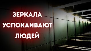 Зачем на самом деле в лифтах нужны зеркала? Зачем на самом деле в лифтах нужны зеркала?