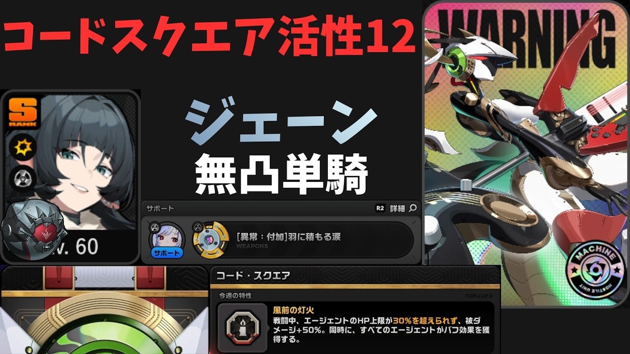 無凸ジェーン単騎×サポートビビアンで活性12を攻略　零号ホロウ コードスクエア