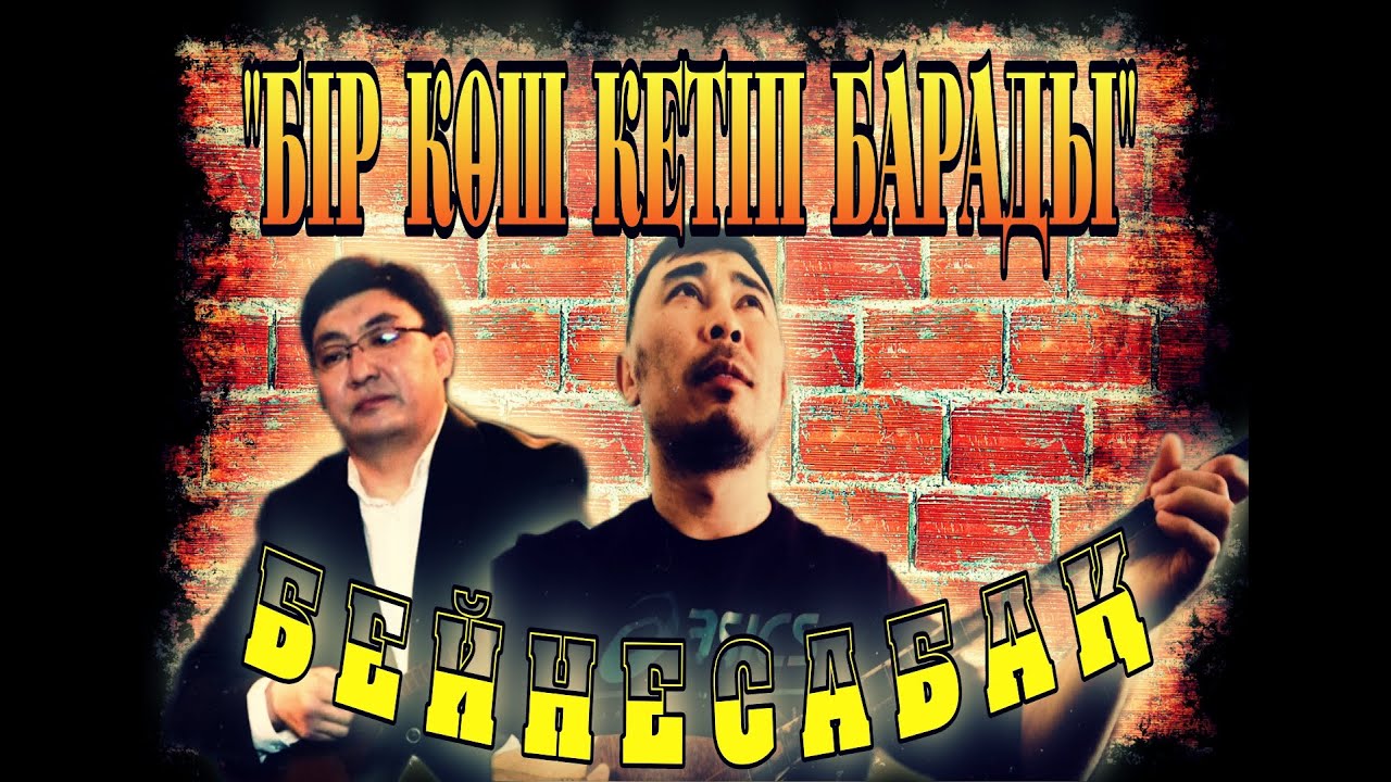 Бір көш кетіп барады бейнесабақ | Бір көш кетіп барады үйрену | Бір көш кетіп барады терме үйрену