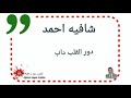 شافيه احمد دور القلب داب شافيه احمد دور القلب داب