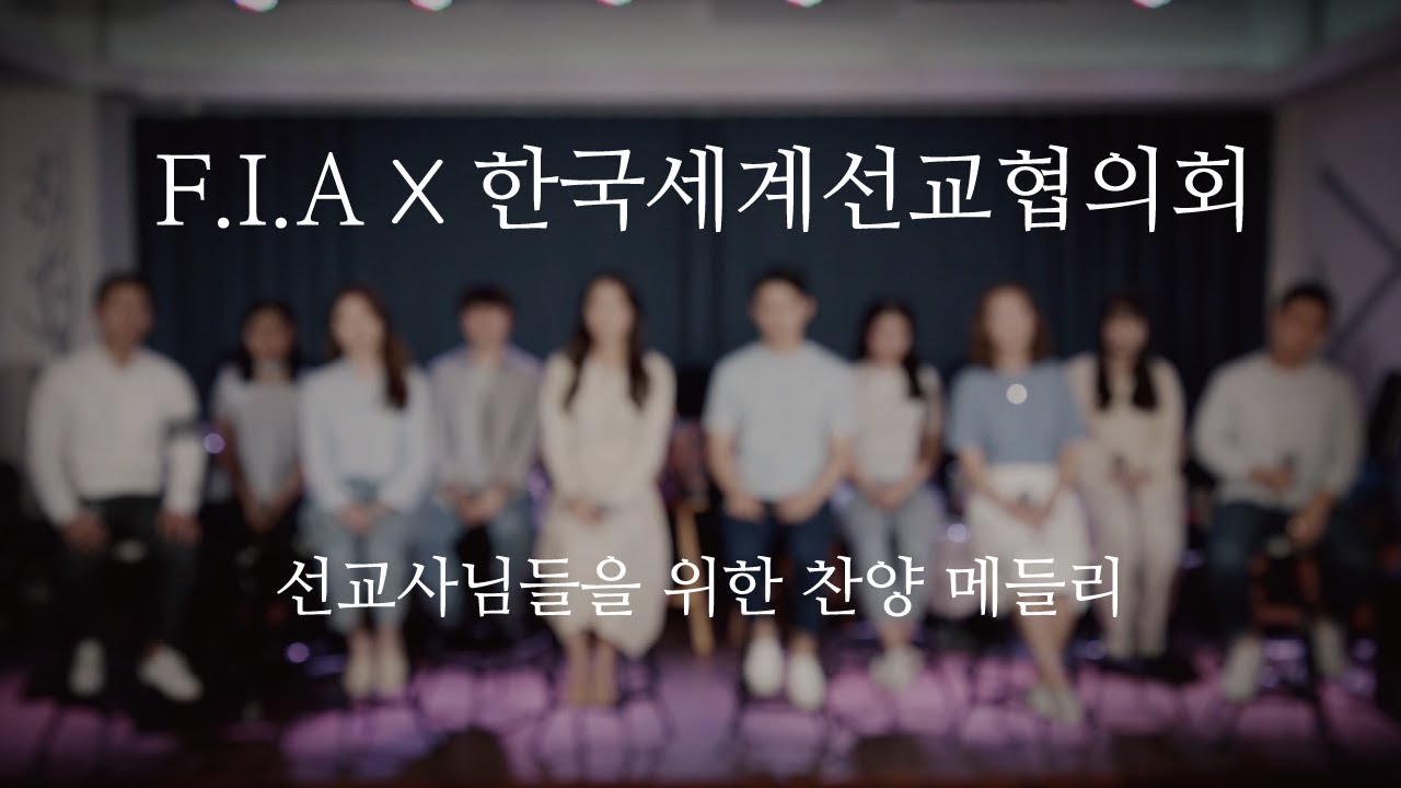 F.I.A x 한국세계선교협의회 - 선교사님들을 위한 피아 찬양모음