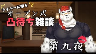 柴エナと凸待ち雑談　第九夜　大作戦の話とかする