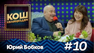 Юрий Бобков кантип үйлөнгөн? #MuzTvSHOW