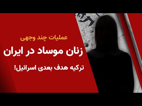 عملیات زنان موساد در ایران - آیا ترکیه هدف حمله بعدی اسرائیل است