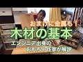 木材の基本を解説！おまけに金属も！
