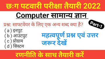 Cg Patwari Exams Preparation Part -1 | पटवारी प्रशिक्षण चयन परीक्षा MCQs | Computer Topic MCQs