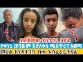 የቀነኒ ወንድም እያለቀሰ ሚስጥሩን አወጣ መሀል እንዳትገባ ብሎ አስፈራርቶኛል ያልቆመው የቤተሰቧ እንባ እና ስቃይ Keneni S Brother Speech
